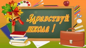 «Здравствуй, школа»