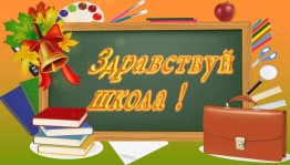 «Здравствуй, школа»