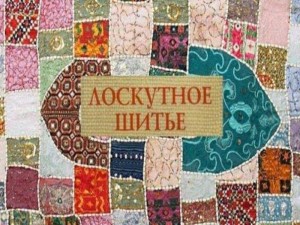 Мастер – класс по пэчворку «Секреты лоскутного мастерства»