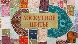Мастер – класс по пэчворку «Секреты лоскутного мастерства»
