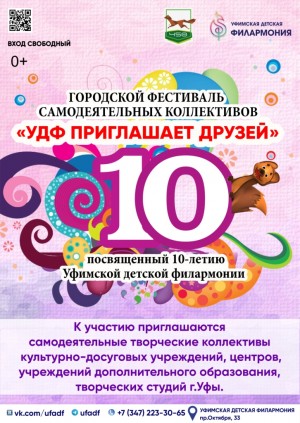 «УДФ приглашает друзей»: в Уфе пройдет Городской фестиваль самодеятельных коллективов