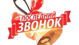 Последний звонок.