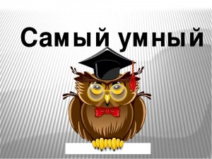 Интеллектуальная игра «Самый умный»
