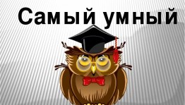 Интеллектуальная игра «Самый умный»