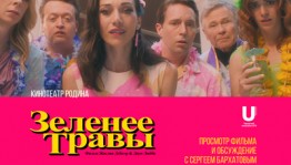 Кинотеатр «Родина» приглашает на встречу киноклуба «ZЕРКАЛО»