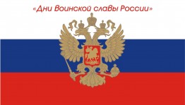 День воинской славы России