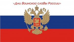 День воинской славы России