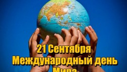 Урок мира «Мы за мир Земле»