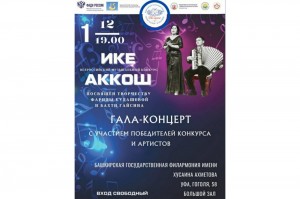 В Уфе состоится гала-концерт Всероссийского музыкального конкурса «Ике аҡҡош» («Два лебедя»)