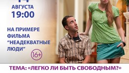 Клуб психологического кино "Инсайт" приглашает на встречу в кинотеатре "Родина"