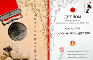Марсель Салимов награждён Дипломом Международного литературного конкурса имени Мацуо Басё