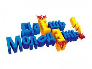 Познавательная программа «Даёшь молодёжь»