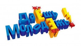 Познавательная программа «Даёшь молодёжь»