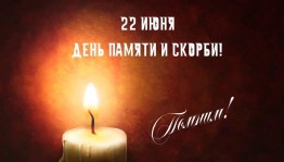 День памяти и скорби«Зажгите свечу!»