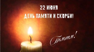 День памяти и скорби«Зажгите свечу!»