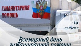 Всемирный день гуманитарной помощи