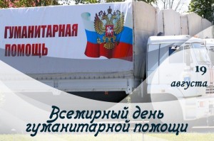 Всемирный день гуманитарной помощи