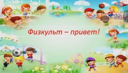 Спортивная программа «Физкульт привет»