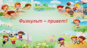 Спортивная программа «Физкульт привет»