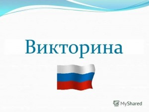 Викторина <<Флаг России>>