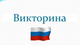 Викторина <<Флаг России>>