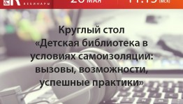 Руководителей и специалистов детских библиотек приглашают на тематический Круглый стол в режиме онлайн