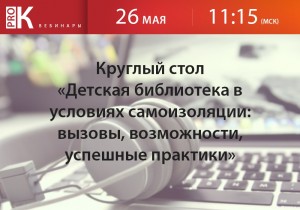 Руководителей и специалистов детских библиотек приглашают на тематический Круглый стол в режиме онлайн
