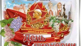 Информационный час «День пионерии»