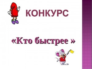 «Кто быстрее»