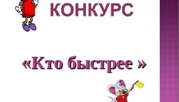 «Кто быстрее»