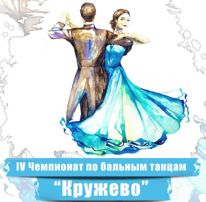 IV Чемпионата по бальным танцам «Кружево»