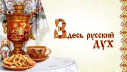 ДЕНЬ РУССКИХ ТРАДИЦИЙ
