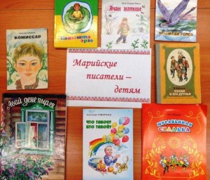 Краеведческий час «Марийские писатели детям»