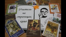 Информационный час«Учитель на страницах книг»
