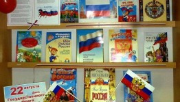 Виртуальная выставка «Великий флаг России»