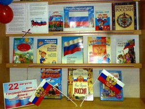 Виртуальная выставка «Великий флаг России»