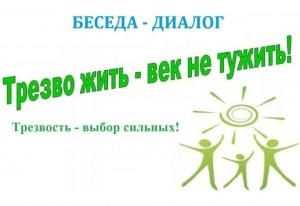 беседа––диалог«Трезво жить–век не тужить»