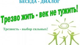 беседа––диалог«Трезво жить–век не тужить»