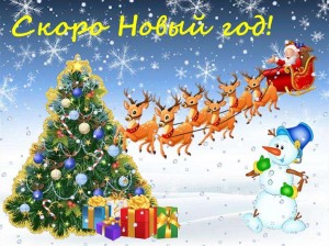 «СкороНовыйгод»