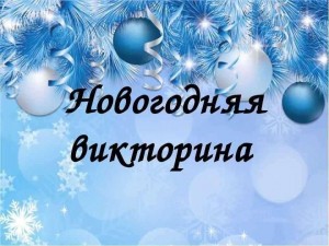 Викторина «Новогодние узоры»