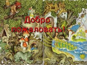 «Сказки Пушкина»