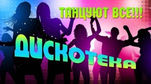 Танцевальная вечеринка «Осеннее настроение»