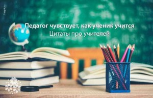 «Обучать–значит вдвойне учиться » профориентация ко Дню учителя