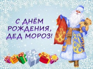 «С днем рождения Дедушка Мороз!»