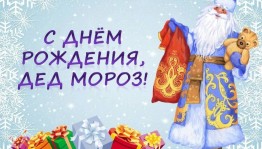 «С днем рождения Дедушка Мороз!»