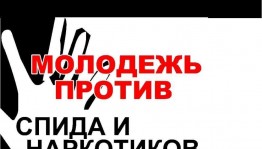 Инфочас«Осторожно!Наркомания!Спид!»