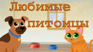 «Любимые питомцы»
