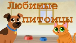 «Любимые питомцы»