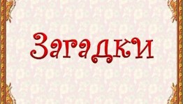 «День загадывания загадок и ребусов»