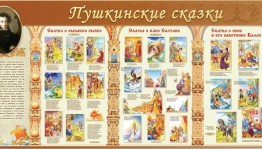 Оформление стенда «Там на неведанных дорожках...»